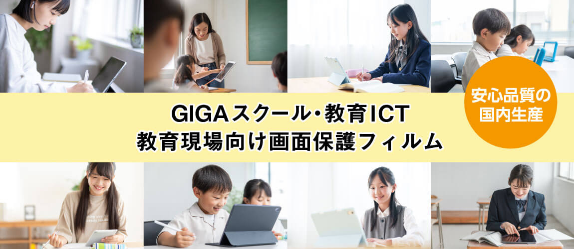 GIGAスクール・教育ICT 教育現場向け画面保護フィルム