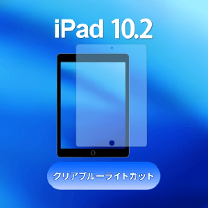 iPad 10.2インチ用画面保護フィルム クリアブルーライトカット【10枚セット】