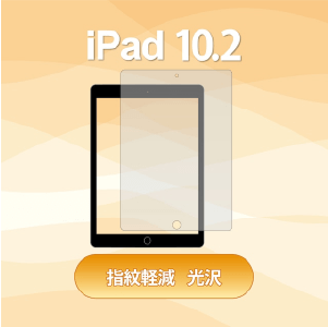 iPad 10.2インチ用画面保護フィルム 指紋軽減＋光沢【10枚セット】
