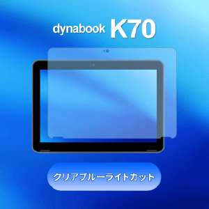 dynabook K70用画面保護フィルム クリアブルーライトカット【10枚セット】