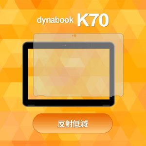 dynabook K70用画面保護フィルム 反射低減【10枚セット】