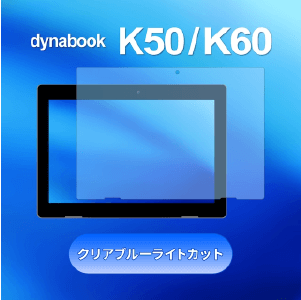 dynabook K50/K60用画面保護フィルム クリアブルーライトカット【10枚セット】