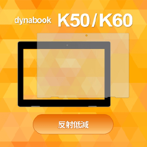 dynabook K50/K60用画面保護フィルム 反射低減【10枚セット】