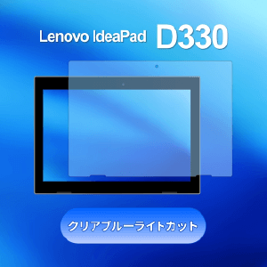 Lenovo IdeaPad D330用画面保護フィルム クリアブルーライトカット【10枚セット】