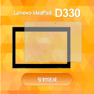 Lenovo IdeaPad D330用画面保護フィルム 反射低減【10枚セット】